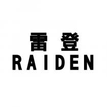 雷登 RAIDEN