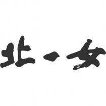 北一女