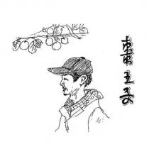 棗王子及圖