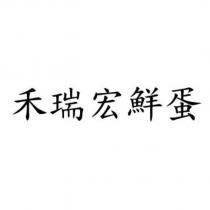 禾瑞宏鮮蛋