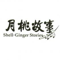 月桃故事 Shell-Ginger Stories 及圖