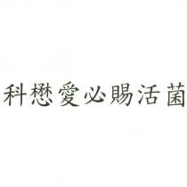 科懋愛必賜活菌