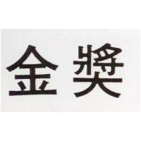 金獎