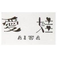 愛娃 AIWA 
