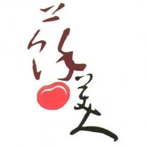 蘇美人