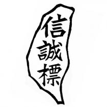 信誠標及圖