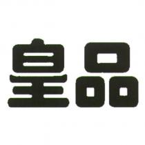皇品