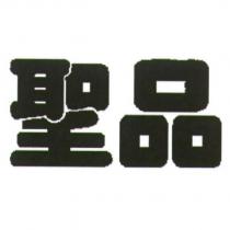 聖品