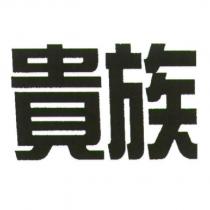 貴族