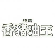 統清香豬油王