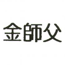 金師父