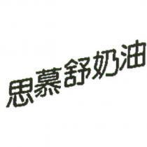 思慕舒奶油