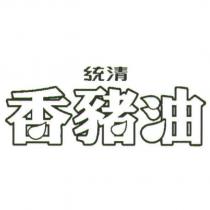 統清香豬油