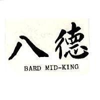 八德 BARD MID-KING