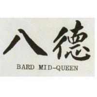 八德 BARD MID QUEEN