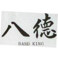 八德 BARD KING