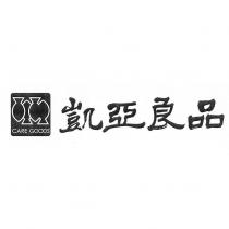 凱亞良品 CARE GOODS 及圖