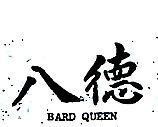 八德 BARD QUEEN 