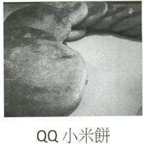 QQ 小米餅及圖