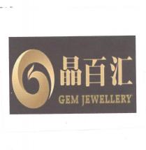 晶百滙 GEM JEWELLERY 及圖