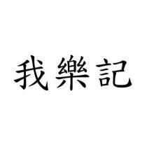 我樂記