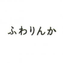 ふわりんか
