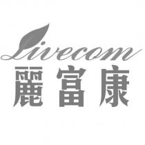 麗富康 Livecom & Device