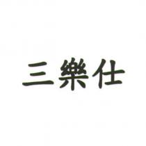 三樂仕
