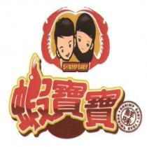 蝦寶寶鮮味 SHRIMP BABY 及圖
