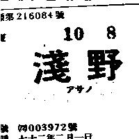 淺野アサノ 