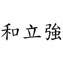 和立強