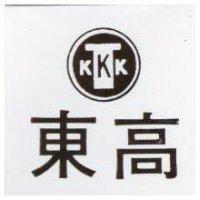 東高 TKKK 