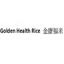 Golden Health Rice 金康福米