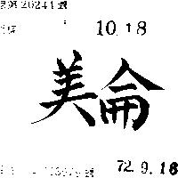 美侖