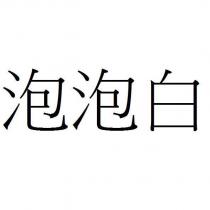 泡泡白