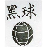球及圖 