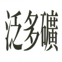 泛多礦