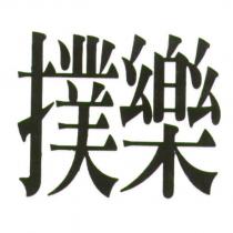 撲樂