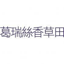 葛瑞絲香草田