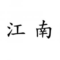 江南