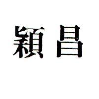 穎昌