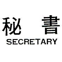 秘書 SECRETARY