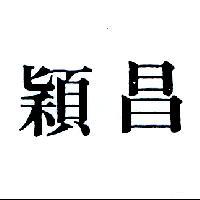 穎昌