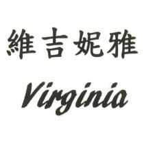 維吉妮雅 Virginia
