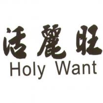活麗旺 Holy Want