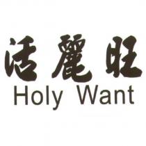 活麗旺 Holy Want