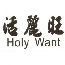 活麗旺 Holy Want