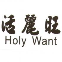 活麗旺 Holy Want