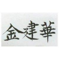 金建華