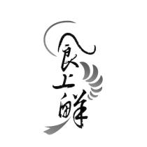 食上鮮及圖